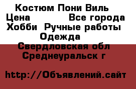 Костюм Пони Виль › Цена ­ 1 550 - Все города Хобби. Ручные работы » Одежда   . Свердловская обл.,Среднеуральск г.